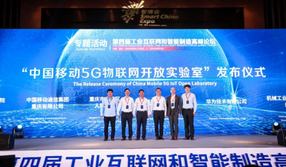 5G融合·數字賦能 中國移動5G物聯網開放實驗室在渝發布，開啟智慧服務新篇章